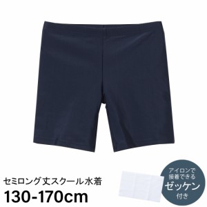 【2点までメール便対象】セミロング丈スクール水着 ゼッケン付き スポパン パンツ 2WAYストレッチ 吸水速乾 抗菌防臭 男の子 小学生 中学