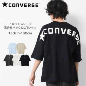 【送料無料】【2点までメール便対象】CONVERSE 別注ドルマンスリーブ五分袖バックロゴTシャツ カットソー トップス ゆったり ビッグシル