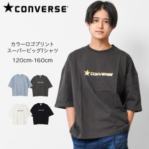 【送料無料】【2点までメール便対象】CONVERSE 別注カラーロゴスーパービッグTシャツ カットソー トップス 子供服 子ども服 男の子 小学