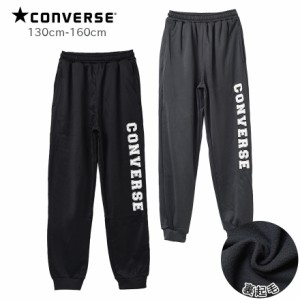 【メール便不可】CONVERSE 裏起毛タテロゴスウェットパンツ ボトムス 長ズボン 子供服 男の子 小学生 中学生 ファッション キッズ ジュニ