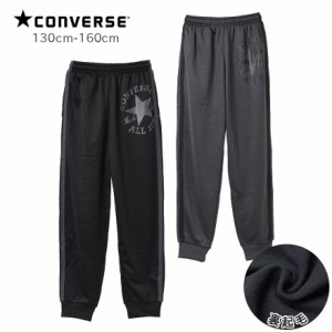 【メール便不可】CONVERSE 裏起毛サイドラインスウェットパンツ ボトムス 長ズボン 子供服 男の子 小学生 中学生 ファッション キッズ ジ