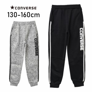 【メール便不可】CONVERSE ニットフリースパンツ ボトムス 長ズボン 子供服 男の子 小学生 中学生 ファッション キッズ ジュニア 大人っ