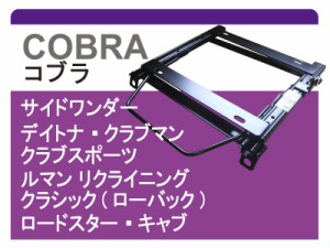 [コブラ]ZRR70_ZRR75 70系ヴォクシー(H19/06−H25/12)用シートレール