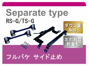 [レカロRS-G/TS-G]L700S/L710S ミラジーノ(セパレート)用シートレール