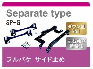 [レカロSP-G]L700S/L710S ミラジーノ(セパレート)用シートレール