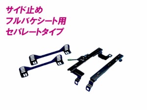 [フルバケ]CZ4A ランサーエボリューション10(セパレート)用シートレール