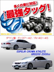 [ESPELIR]GRS200 クラウンアスリート(2.5L/前期)用スーパーダウンサス+バンプラバー