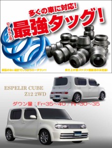 [ESPELIR]Z12 キューブライダー(2WD/1.5L)用スーパーダウンサス+バンプラバー