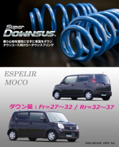 [ESPELIR]MG33S モコ(2WD/NA)用スーパーダウンサス