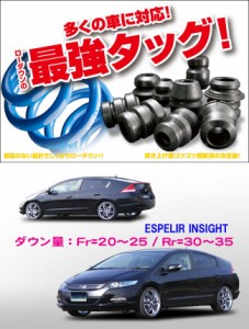 [ESPELIR]ZE2 インサイト(2WD/1.3L)用スーパーダウンサス+バンプラバー