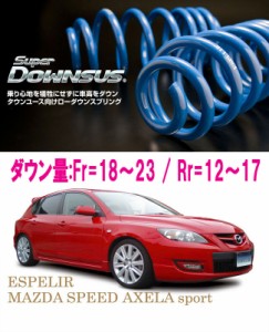 [ESPELIR]BK3P アクセラスポーツ(MAZDA SPEED)用スーパーダウンサス