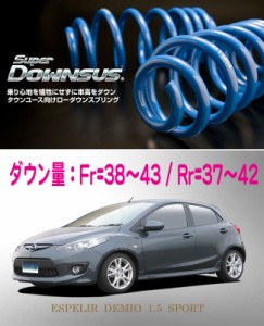 [ESPELIR]DE5FS デミオ(2WD/1.5L)用スーパーダウンサス