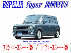 [ESPELIR]HE21S アルトラパン(2WD/ターボ/6型/SSグレード)用スーパーダウンサス+バンプラバー