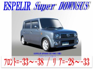 【エスぺリア】[ESPELIR]HE21S アルトラパン(4WD/ターボ/6型/SSグレード)用スーパーダウンサス