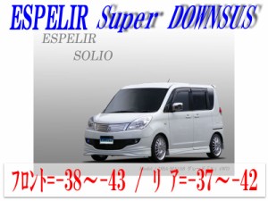 【エスぺリア】[ESPELIR]MA15S ソリオ(4WD/1.2L)用スーパーダウンサス