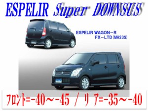【エスぺリア】[ESPELIR]MH23S ワゴンR(2WD/NA/FX-Ltd)用スーパーダウンサス