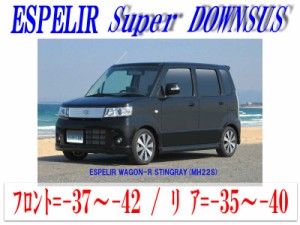 [ESPELIR]MH22S ワゴンRスティングレー(2WD/4型)用スーパーダウンサス+バンプラバー