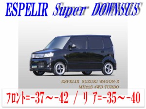 【エスぺリア】[ESPELIR]MH22S ワゴンRスティングレー(4WD/ターボ)用スーパーダウンサス