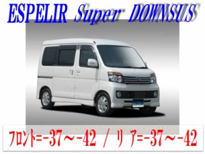 [ESPELIR]S321G アトレー(2WD/カスタムターボRS)用スーパーダウンサス