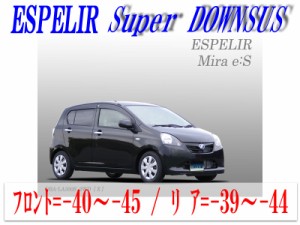 [ESPELIR]LA300S ミライース(2WD_X / L / D_前期_H23/10〜25/8)用スーパーダウンサス+バンプラバー