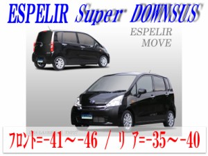 【エスぺリア】[ESPELIR]LA100S ムーブ(2WD NA 標準車/前期_H22/12〜24/12)用スーパーダウンサス+バンプラバー