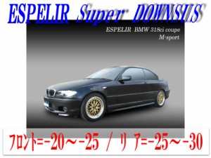 【エスぺリア】[ESPELIR]AY20 BMW 318Ci M-sport(E46_2WD 2.0L Mスポーツ)用スーパーダウンサス