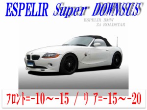 【エスぺリア】[ESPELIR]BT25 BMW Z4ロードスター(E85_2.5L 前期)用スーパーダウンサス