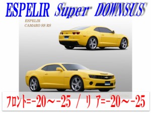 [ESPELIR]シボレーカマロ(SS RS)用スーパーダウンサス