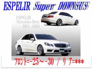 [ESPELIR]W212 ベンツ E63 AMG(6208cc)用スーパーダウンサス