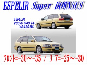 【エスぺリア】[ESPELIR]4B4204W ボルボ V40(2WD 2.0L ターボ_T-4)用スーパーダウンサス
