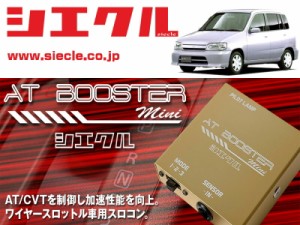 [シエクル×スロコン]AZ10 キューブ_CG13DE(H10/02 - H14/09)用AT BOOSTER mini＜ワイヤースロットル車用スロコン＞[ABM-00]