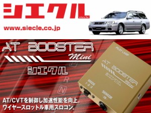 [シエクル×スロコン]WGNC34 ステージア_RB25DE(T)(H08/09 - H13/09)用AT BOOSTER mini＜ワイヤースロットル車用スロコン＞[ABM-00]