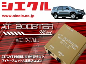 [シエクル×スロコン]RZN21# ハイラックスサーフ_3RZ-FE(H14/11 - H16/08)用AT BOOSTER mini＜ワイヤースロットル車用スロコン＞[ABM-D2]