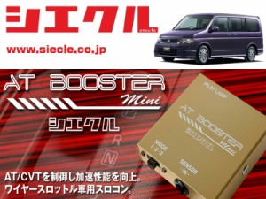 [シエクル×スロコン]RF5_RF6 ステップワゴン・スパーダ_K20A(H15/06 - H17/05)用AT BOOSTER mini＜ワイヤースロットル車用スロコン＞[AB