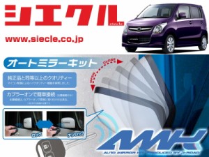 [シエクル]MJ23S AZワゴン(H20/09 - )用電動格納ミラーオートクローザー[ドアロック_ミラー連動[AMK-M16A]