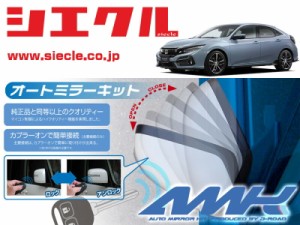 [シエクル]FK7 シビック(H29/09 - )用電動格納ミラーオートクローザー[ドアロック_ミラー連動[AMK-M07A]