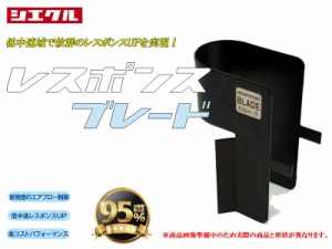 [シエクル]レスポンスブレード＜レスポンスUP＞[RB-5A]