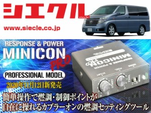 [シエクル]E51_NE51 エルグランド_VQ35DE(H14/05 - H15/07_前期)用ミニコンプロVer2[サブコン_燃調_制御][MCP-H00S]