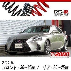 [RS-R_Ti2000 DOWN]AVE30 レクサス IS300h_Fスポーツ(2WD_2500 HV_H28/10〜R2/10)用車検対応ダウンサス[T195TD]