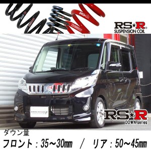 [RS-R_RS★R DOWN]B11A eKスペースカスタム_カスタムG(4WD_660 NA_H26/2〜)用車検対応ダウンサス[B525D]