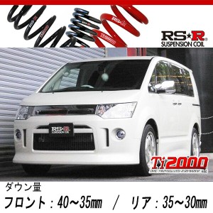 [RS-R_Ti2000 DOWN]CV4W デリカD5_ROADEST(2WD_2000 NA_H22/1〜H23/11)用車検対応ダウンサス[B632TW]