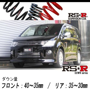 [RS-R_RS★R DOWN]CV5W デリカD5_ROADEST(2WD_2400 NA_H19/5〜)用車検対応ダウンサス[B632W]