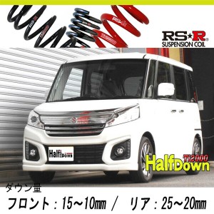 [RS-R_Ti2000 HALF DOWN]MK42S スペーシアカスタム_XSターボ(2WD_660 TB_H27/8〜)用車検対応ダウンサス[S190THD]