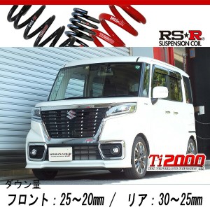 [RS-R_Ti2000 DOWN]MK53S スペーシアカスタム_ハイブリッドXSターボ(2WD_660 TB+HV_H29/12〜)用車検対応ダウンサス[S191TD]