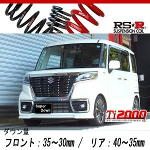 [RS-R_Ti2000 SUPER DOWN]MK53S スペーシアカスタム_ハイブリッドXSターボ(2WD_660 TB+HV_H29/12〜)用競技専用ダウンサス[S191TS]