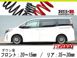 [RS-R_Ti2000 HALF DOWN]ZWR80W ノア_ハイブリッドSi ダブルバイビー(2WD_1800 HV_H29/11〜)用車検対応ダウンサス[T931THD]