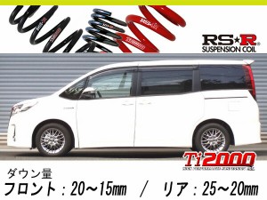 [RS-R_Ti2000 HALF DOWN]ZWR80W ノア_ハイブリッドSi(2WD_1800 HV_H28/1〜)用車検対応ダウンサス[T931THD]