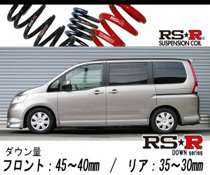 [RS-R_RS★R DOWN]C25 セレナ_20RS(2WD_2000 NA_H17/5〜H19/11)用車検対応ダウンサス[N700W]