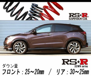 [RS-R_RS★R DOWN]RU3 ヴェゼル_ハイブリッドRS ホンダセンシング(2WD_1500 HV_H30/2〜)用車検対応ダウンサス[H312D]