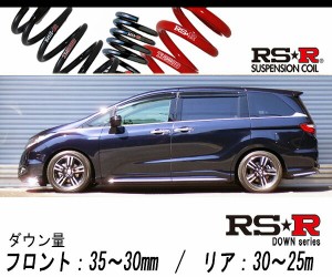 [RS-R_RS★R DOWN]RC4 オデッセイハイブリッド_アブソルートEX(2WD_2000 HV_H28/2〜R2/10)用車検対応ダウンサス[H503W]